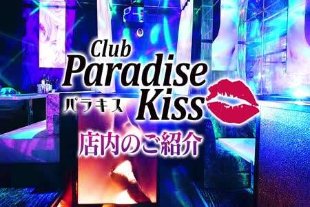 Paradise Kissの店内ご紹介！