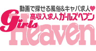 風俗求人 ガールズヘブン