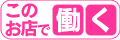 このお店で働く