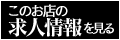 このお店の求人情報を見る