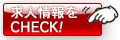 求人情報をCHECK