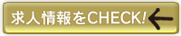 求人情報をCHECK