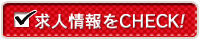 求人情報をCHECK