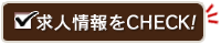 求人情報をCHECK