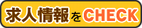 求人情報をCHECK