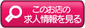 求人情報を見る