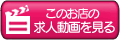 このお店の求人動画を見る