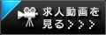 求人動画を見る