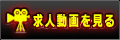 ▲次世代求人は動画で見る▲