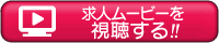 求人ムービーを視聴する!!