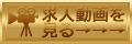 求人動画を見る