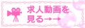 求人動画を見る