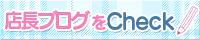 店長ブログをCHECK