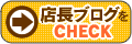 店長ブログをCHECK