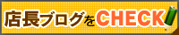 店長ブログをCHECK