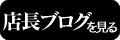 店長ブログを見る></a></div><br />
<div style=