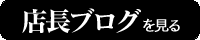 店長ブログを見る