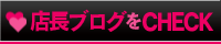 店長ブログを見る