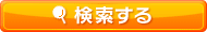 検索する