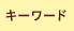 キーワード