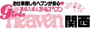 ガールズヘブン｜高収入を求めている貴女の求人サイト