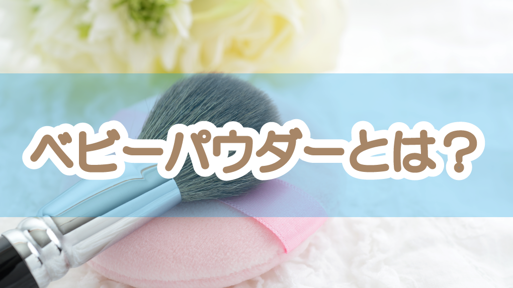 とっても使える 女子の味方 ベビーパウダー の使い方5選 姫デコ Magazine