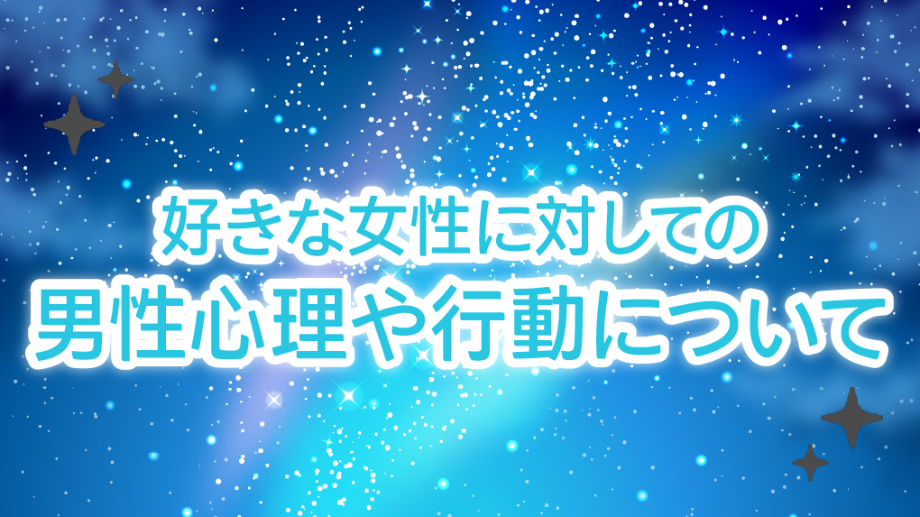 女性のことを好きでたまらなくなってしまった男性心理や行動について 姫デコ Magazine