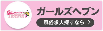 ガールズヘブン