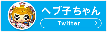 ヘブ子ちゃんTwitter