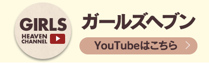 ガールズヘブン公式YouTube