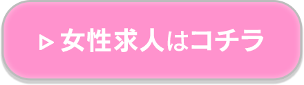 女性求人はコチラ