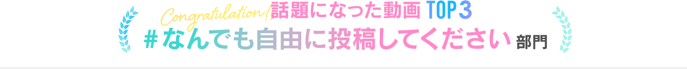 #なんでも自由に投稿してください部門