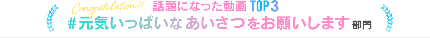 #元気いっぱいなあいさつをお願いします部門