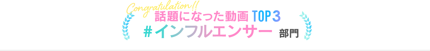 #インフルエンサー部門