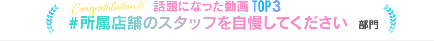 #所属店舗のスタッフを自慢してください部門