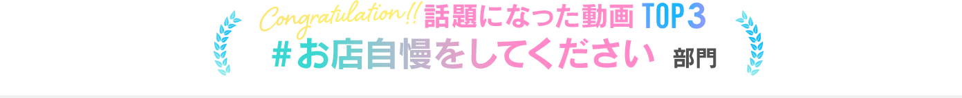 #お店自慢をしてください部門