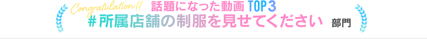#所属店舗の制服を見せてください部門