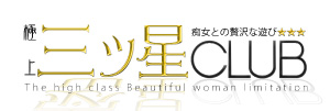 三ツ星クラブ