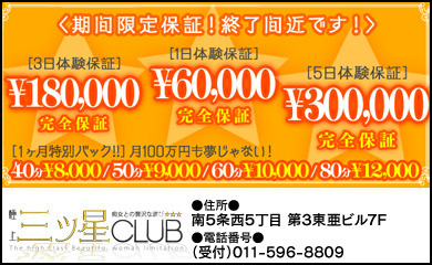 三ツ星クラブ