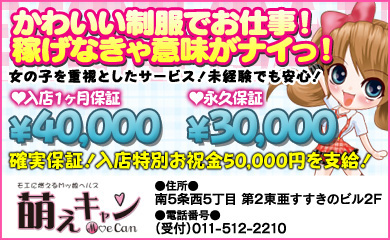 萌キャン
