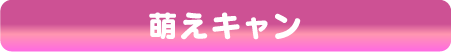 萌キャン