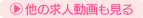 求人ムービー