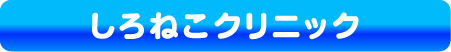 しろねこクリニック
