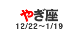 やぎ座