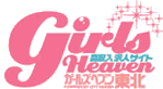 仙台 風俗求人【ガールズヘブン東北】