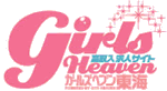 名古屋 風俗求人【ガールズヘブン東海】