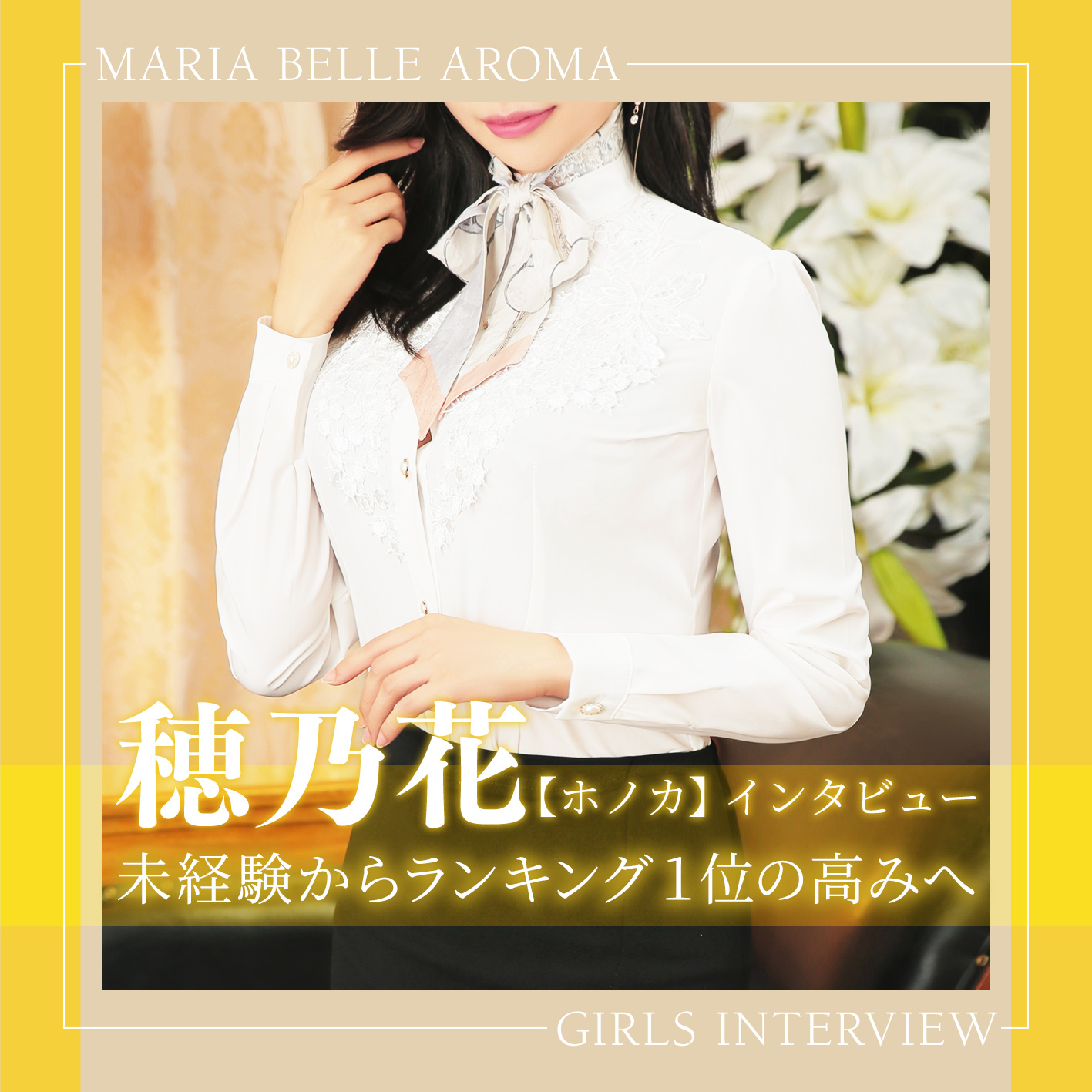 マリアベルアロマ_ホノカインタビュー