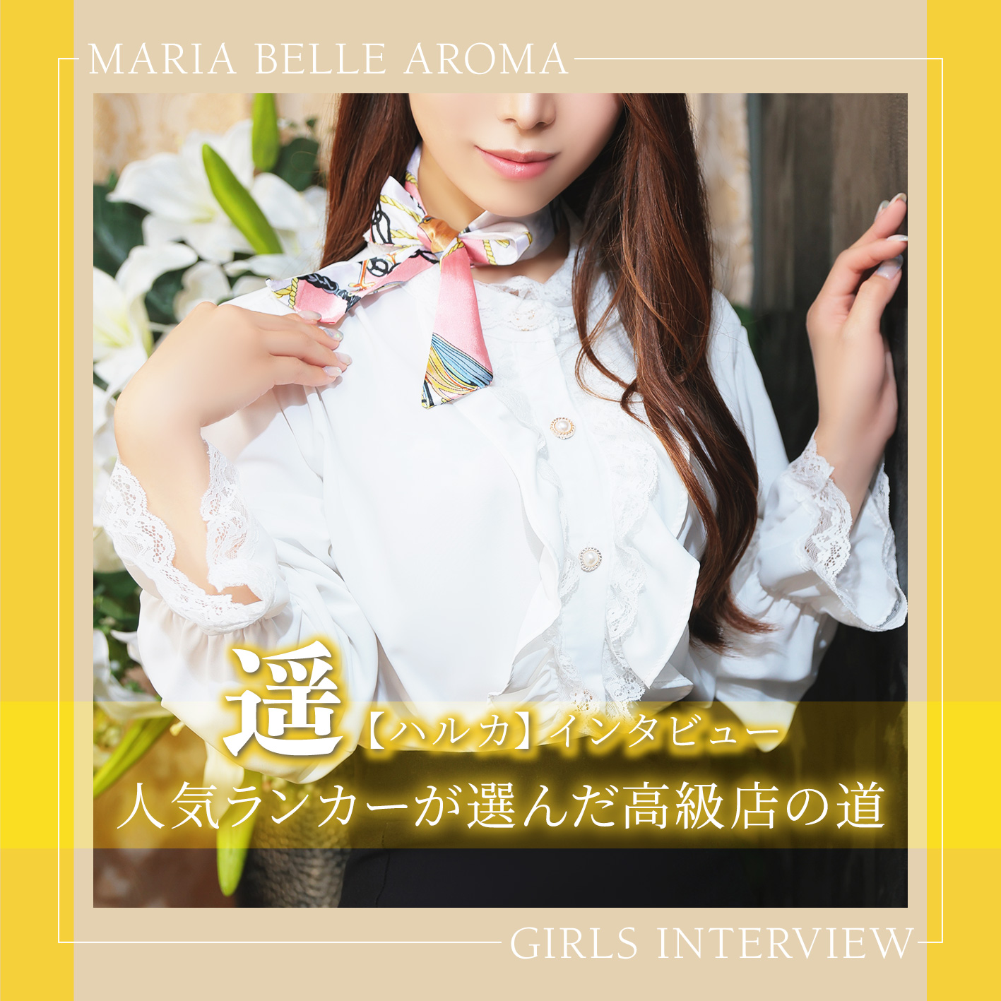 マリアベルアロマ_ハルカインタビュー