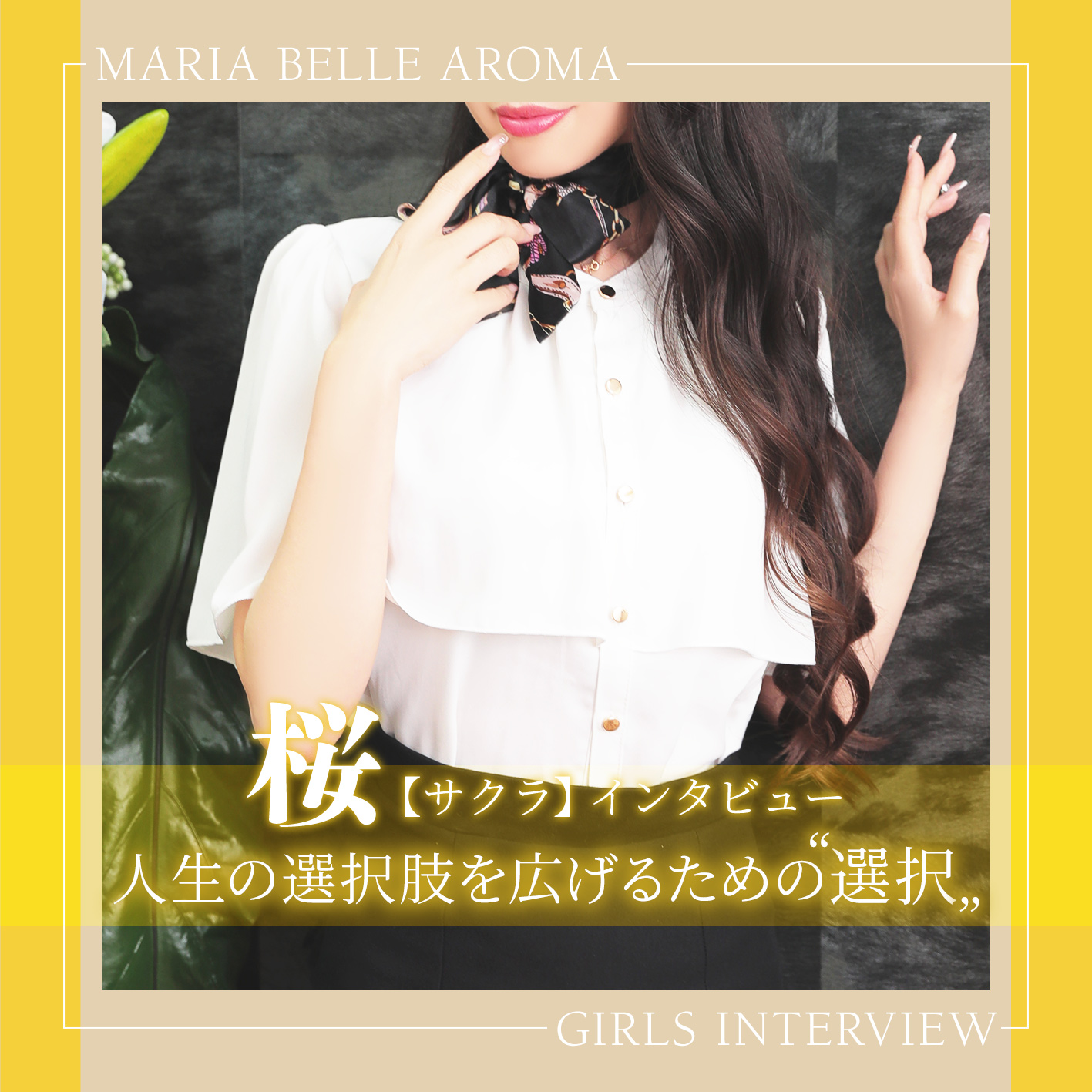 マリアベルアロマ_サクラインタビュー