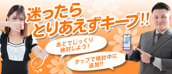 迷ったらキープ